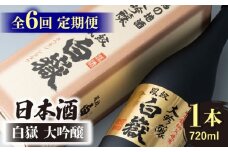 【全6回定期便】日本酒 白嶽 大吟醸 720ml 《対馬市》【白嶽酒造株式会社】 酒 お酒 地酒 [WAN013]