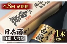 【全3回定期便】日本酒 白嶽 大吟醸 720ml 《対馬市》【白嶽酒造株式会社】 酒 お酒 地酒 [WAN012]