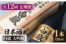 【全12回定期便】日本酒 白嶽 大吟醸 720ml 《対馬市》【白嶽酒造株式会社】 酒 お酒 地酒 [WAN014]