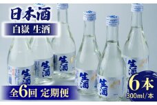 【全6回定期便】日本酒 白嶽 生酒 300ml 6本 《対馬市》【白嶽酒造株式会社】 酒 お酒 地酒 [WAN016]