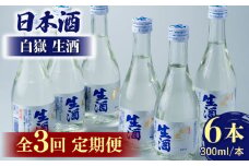 【全3回定期便】日本酒 白嶽 生酒 300ml 6本 《対馬市》【白嶽酒造株式会社】 酒 お酒 地酒 [WAN015]