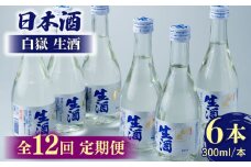 【全12回定期便】日本酒 白嶽 生酒 300ml 6本 《対馬市》【白嶽酒造株式会社】 酒 お酒 地酒 [WAN017]