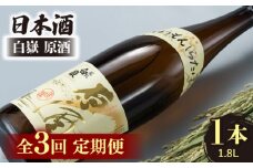 【全3回定期便】日本酒 白嶽 原酒 1.8L 《対馬市》【白嶽酒造株式会社】 酒 お酒 地酒 [WAN018]