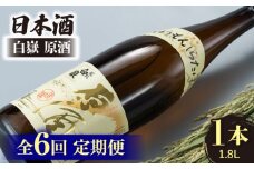 【全6回定期便】日本酒 白嶽 原酒 1.8L 《対馬市》【白嶽酒造株式会社】 酒 お酒 地酒 [WAN019]