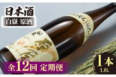【全12回定期便】日本酒 白嶽 原酒 1.8L 《対馬市》【白嶽酒造株式会社】 酒 お酒 地酒 [WAN020]