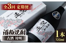 【全3回定期便】酒粕焼酎 古酒 対州 25度 720ml 《対馬市》【白嶽酒造株式会社】 酒 お酒 地酒 [WAN021]