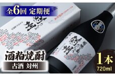 【全6回定期便】酒粕焼酎 古酒 対州 25度 720ml 《対馬市》【白嶽酒造株式会社】 酒 お酒 地酒 [WAN022]