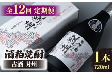【全12回定期便】酒粕焼酎 古酒 対州 25度 720ml 《対馬市》【白嶽酒造株式会社】 酒 お酒 地酒 [WAN023]