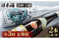 【全3回定期便】清酒 白嶽 一升瓶 2本セット 《対馬市》【白嶽酒造株式会社】 酒 お酒 地酒 [WAN024]