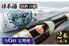 【全6回定期便】清酒 白嶽 一升瓶 2本セット 《対馬市》【白嶽酒造株式会社】 酒 お酒 地酒 [WAN025]
