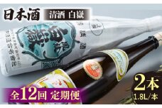 【全12回定期便】清酒 白嶽 一升瓶 2本セット 《対馬市》【白嶽酒造株式会社】 酒 お酒 地酒 
[WAN026]