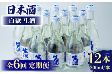 【全6回定期便】白嶽 生酒 300ml 12本 《対馬市》【白嶽酒造株式会社】 酒 お酒 地酒 [WAN028]