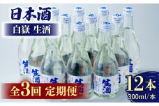 【全3回定期便】白嶽 生酒 300ml 12本 《対馬市》【白嶽酒造株式会社】 酒 お酒 地酒 [WAN027]