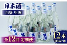 【全12回定期便】白嶽 生酒 300ml 12本 《対馬市》【白嶽酒造株式会社】酒 お酒 地酒 [WAN029]