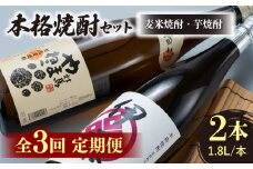 【全3回定期便】本格焼酎 飲み比べ 一升瓶 2本 セット 芋焼酎 / 麦米焼酎 《対馬市》【白嶽酒造株式会社】酒 お酒 地酒  [WAN030]