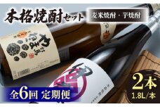 【全6回定期便】本格焼酎 飲み比べ 一升瓶 2本 セット 芋焼酎 / 麦米焼酎  《対馬市》【白嶽酒造株式会社】 酒 お酒 地酒 [WAN031]
