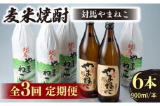 【全3回定期便】麦米焼酎 対馬やまねこ 900ml 6本 《対馬市》【白嶽酒造株式会社】 酒 お酒 地酒 [WAN033]
