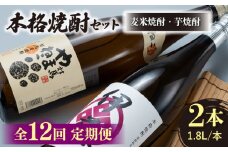 【全12回定期便】本格焼酎 飲み比べ 一升瓶 2本 セット 芋焼酎 / 麦米焼酎  《対馬市》【白嶽酒造株式会社】 酒 お酒 地酒 [WAN032]