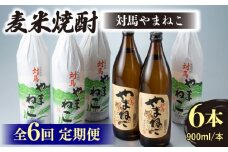 【全6回定期便】麦米焼酎 対馬やまねこ 900ml 6本 《対馬市》【白嶽酒造株式会社】 酒 お酒 地酒 [WAN034]