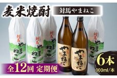 【全12回定期便】麦米焼酎 対馬やまねこ 900ml 6本 《対馬市》【白嶽酒造株式会社】 酒 お酒 地酒 [WAN035]
