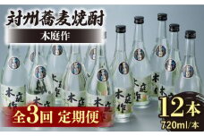 【全3回定期便】対州 蕎麦焼酎 木庭作 12本 《対馬市》【白嶽酒造株式会社】 酒 お酒 地酒 [WAN036]