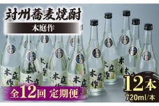 【全12回定期便】対州 蕎麦焼酎 木庭作 12本 《対馬市》【白嶽酒造株式会社】 酒 お酒 地酒 [WAN038]