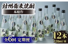 【全6回定期便】対州 蕎麦焼酎 木庭作 12本 《対馬市》【白嶽酒造株式会社】 酒 お酒 地酒 [WAN037]