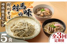 【全3回定期便】【対馬の味】対州 そば / 孝行麺 / 地鶏 椎茸 スープ セット 詰め合わせ《対馬市》【「匠」運営協議会】九州 長崎 麺 ご当地 [WBL004]