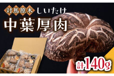 対馬 あべまき 原木 しいたけ 中葉厚肉 140g《対馬市》【大石商店】肉厚 椎茸 煮物 干ししいたけ 和食 [WBJ002]