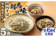 【全6回定期便】【対馬の味】対州 そば / 孝行麺 / 地鶏 椎茸 スープ セット 詰め合わせ《対馬市》【「匠」運営協議会】九州 長崎 麺 ご当地 [WBL005]