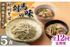 【全12回定期便】【対馬の味】対州 そば / 孝行麺 / 地鶏 椎茸 スープ セット 詰め合わせ《対馬市》【「匠」運営協議会】九州 長崎 麺 ご当地 [WBL006]