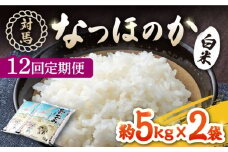 【全12回定期便】対馬産「 なつほのか 」10kg 5kg×2【対馬農業協同組合】《対馬市》 白米 米 お米 ご飯 ごはん 10kg 10キロ 産地直送 ランキング 送料無料 贈答用 定期便 [WBM008]