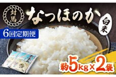 【全6回定期便】対馬産「 なつほのか 」10kg 5kg×2【対馬農業協同組合】《対馬市》 白米 米 お米 ご飯 ごはん 10kg 10キロ 産地直送 ランキング 送料無料 贈答用 定期便 [WBM007]