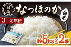 【全3回定期便】対馬産「 なつほのか 」10kg 5kg×2【対馬農業協同組合】《対馬市》 白米 米 お米 ご飯 ごはん 10kg 10キロ 産地直送 ランキング 送料無料 贈答用 定期便 [WBM006]
