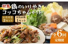 【全6回定期便】【対馬の郷土料理】 鶏のいりやき しまのコッコちゃん セット 【有限会社山本商事】《対馬市》鍋料理 鍋 鶏肉 焼肉 バーベキュー 島料理 郷土料理 郷土土産 [WBR003]