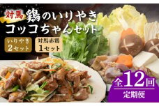 【全12回定期便】【対馬の郷土料理】 鶏のいりやき しまのコッコちゃん セット 【有限会社山本商事】《対馬市》鍋料理 鍋 鶏肉 焼肉 バーベキュー 島料理 郷土料理 郷土土産 [WBR004]