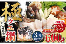 【全3回定期便】対馬 産 クエ 鍋 セット 600g (2～3人前)《対馬市》【対馬地域商社】九州 長崎 海鮮 [WAC033]冷凍 新鮮 くえ 鍋セット 海の幸 クエ 下処理 小分け 海産物 九州 長崎 唐揚げ からあげ 天ぷら てんぷら 煮付け クエ鍋 対馬 定期便 毎月届く