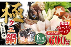 【全6回定期便】対馬 産 クエ 鍋 セット 600g (2～3人前)《対馬市》【対馬地域商社】九州 長崎 海鮮 [WAC034]冷凍 新鮮 くえ 鍋セット 海の幸 クエ 下処理 小分け 海産物 九州 長崎 唐揚げ からあげ 天ぷら てんぷら 煮付け クエ鍋 対馬 定期便 毎月届く