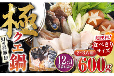 【全12回定期便】対馬 産 クエ 鍋 セット 600g (2～3人前)《対馬市》【対馬地域商社】九州 長崎 海鮮 [WAC035]くえ 鍋セット 海の幸 クエ 下処理 冷凍 新鮮 小分け 海産物 九州 長崎 唐揚げ からあげ 天ぷら てんぷら 煮付け クエ鍋 対馬 定期便 毎月届く