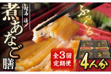 【全3回定期便】対馬 煮あなご膳 セット《対馬市》【対馬地域商社】九州 長崎 アナゴ [WAC036]あなご 穴子重 穴子 海鮮 海産物 魚介 人気 ランキング 冷凍 対馬 長崎 九州 贈答 魚 煮穴子 肉厚 煮穴子重 定期便 毎月届く