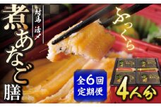 【全6回定期便】対馬 煮あなご膳 セット《対馬市》【対馬地域商社】九州 長崎 アナゴ [WAC037]あなご 穴子重 穴子 海鮮 海産物 魚介 人気 ランキング 冷凍 対馬 長崎 九州 贈答 魚 煮穴子 肉厚 煮穴子重 定期便 毎月届く