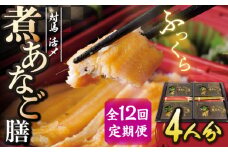 【全12回定期便】対馬 煮あなご膳 セット《対馬市》【対馬地域商社】九州 長崎 アナゴ [WAC038]あなご 穴子重 穴子 海鮮 海産物 魚介 人気 ランキング 冷凍 対馬 長崎 九州 贈答 魚 煮穴子 肉厚 煮穴子重 定期便 毎月届く