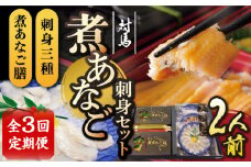 【全3回定期便】対馬 煮あなご膳 刺身 セット《対馬市》【対馬地域商社】九州 長崎 アナゴ [WAC039]あなご 新鮮 刺身 刺し身 穴子重 穴子 海鮮 海産物 魚介 人気 ランキング 冷凍 対馬 長崎 九州 贈答 魚 煮穴子 肉厚 煮穴子重 定期便 毎月届く