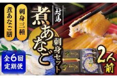 【全6回定期便】対馬 煮あなご膳 刺身 セット《対馬市》【対馬地域商社】九州 長崎 アナゴ [WAC040]あなご 新鮮 刺身 刺し身 穴子重 穴子 海鮮 海産物 魚介 人気 ランキング 冷凍 対馬 長崎 九州 贈答 魚 煮穴子 肉厚 煮穴子重 定期便 毎月届く