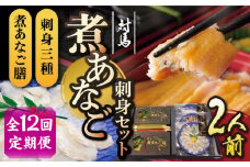 【全12回定期便】対馬 煮あなご膳 刺身 セット《対馬市》【対馬地域商社】九州 長崎 アナゴ [WAC041]あなご 新鮮 刺身 刺し身 穴子重 穴子 海鮮 海産物 魚介 人気 ランキング 冷凍 対馬 長崎 九州 贈答 魚 煮穴子 肉厚 煮穴子重 定期便 毎月届く