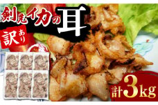 剣先いか の耳 3kg 《対馬市》【対馬地域商社】 シロイカ 新鮮 肉厚 海鮮 BBQ 天ぷら 魚介 おかず いか [WAC045]小分け 冷凍 九州 長崎 イカ ゲソ バーベキュー 海鮮物 アカイカ ケンサキイカ 剣先イカ 魚介類 魚介 刺身 もう1品 晩ごはん 弁当 
