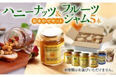 対馬のフルーツ ジャム 5本 と ハニーナッツ の セット《対馬市》【対馬コノソレ】はちみつ フルーツ 果肉 詰め合わせ ジューシー 朝食 食べ比べ 島の瞳 ゆず ジャム ソース [WAM020]