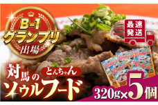 【最速発送】 上対馬 名物 村元 の とんちゃん 320g×5個セット≪対馬市≫【村元食肉センター】ご飯がススム 豚肉 BBQ 焼肉 ご当地 味付き肉 グルメ 簡単  スピード発送 最短発送 [WAU004]
