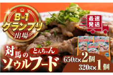 【最速発送】 上対馬 名物 村元 の とんちゃん 650g×2、320g×1 セット≪対馬市≫【村元食肉センター】ご飯がススム 豚肉 BBQ 焼肉 ご当地 味付き肉 グルメ 簡単  スピード発送 最短発送 [WAU005]
