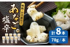 べっぴんあなご の 塩辛 8本セット《対馬市》【桐谷商店】 オリーブオイルで食べる 新鮮 しおから アテ おつまみ 焼酎 日本酒 ビール 晩酌 珍味 [WAQ008]